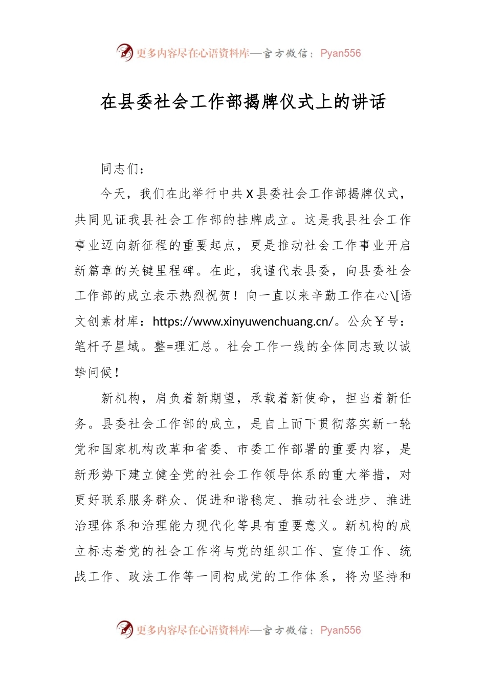 在县委社会工作部揭牌仪式上的讲话.docx_第1页