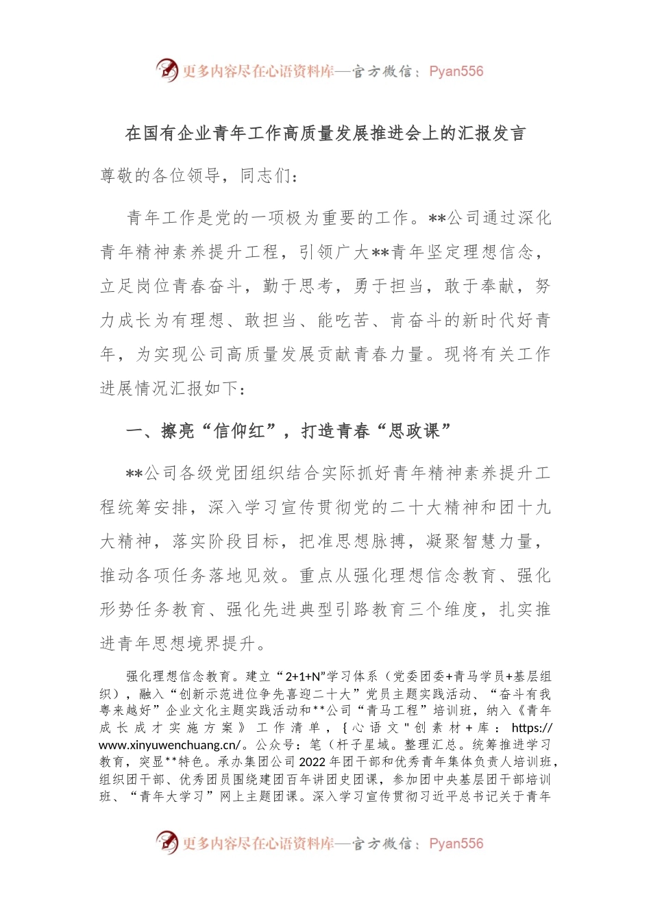 在国有企业青年工作高质量发展推进会上的汇报发言.docx_第1页