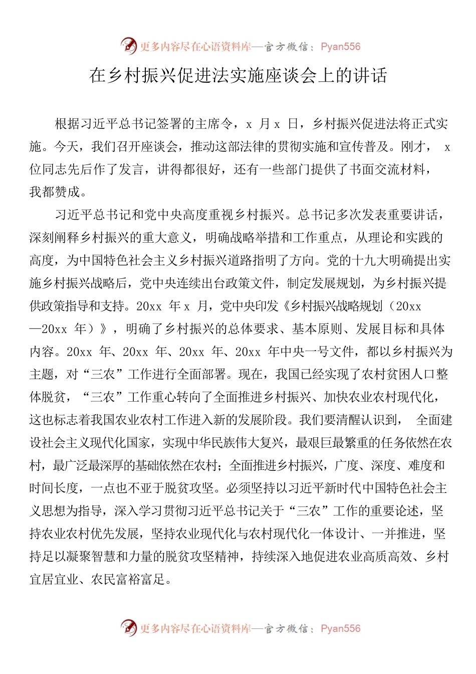 在乡村振兴促进法实施座谈会上的讲话.docx_第1页