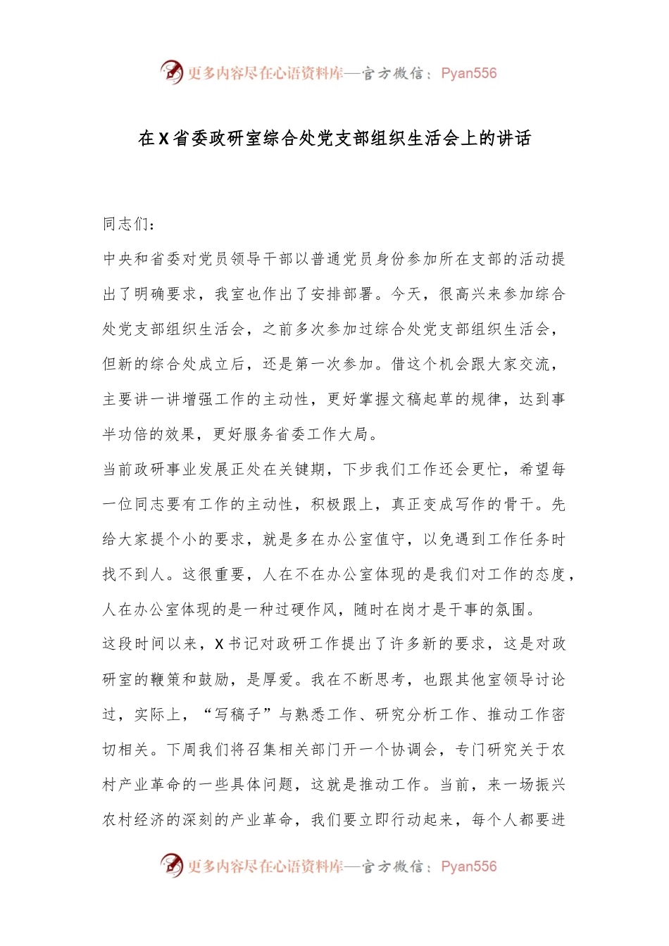 在X省委政研室综合处党支部组织生活会上的讲话.docx_第1页
