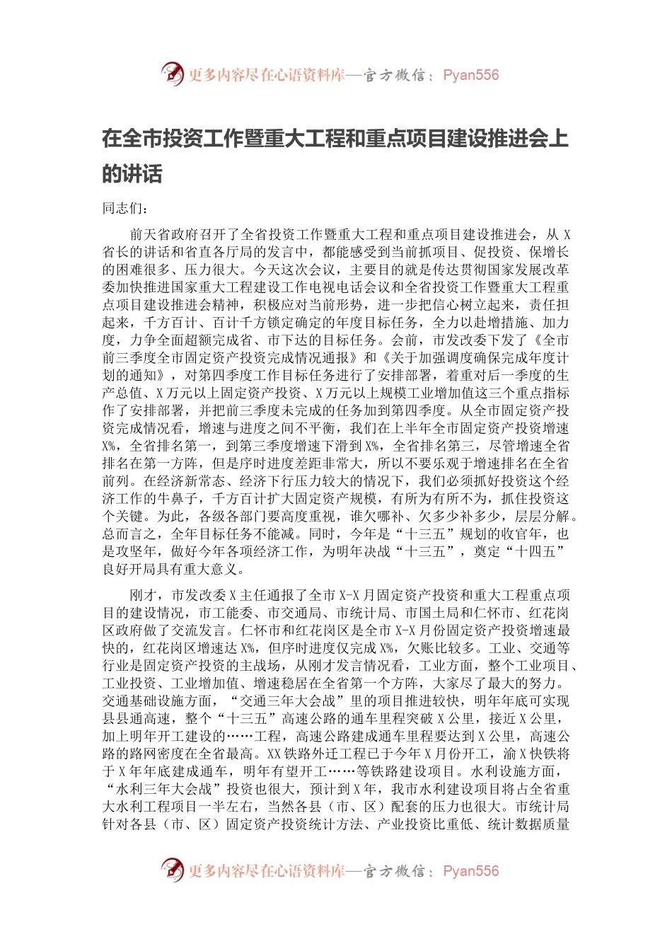 在全市投资工作暨重大工程和重点项目建设推进会上的讲话.docx_第1页