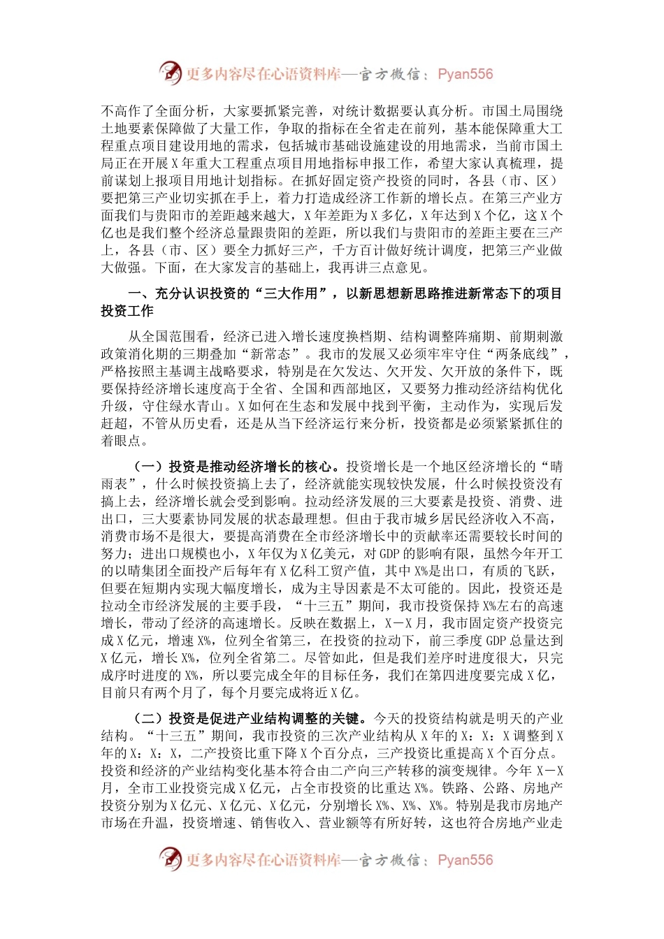 在全市投资工作暨重大工程和重点项目建设推进会上的讲话.docx_第2页