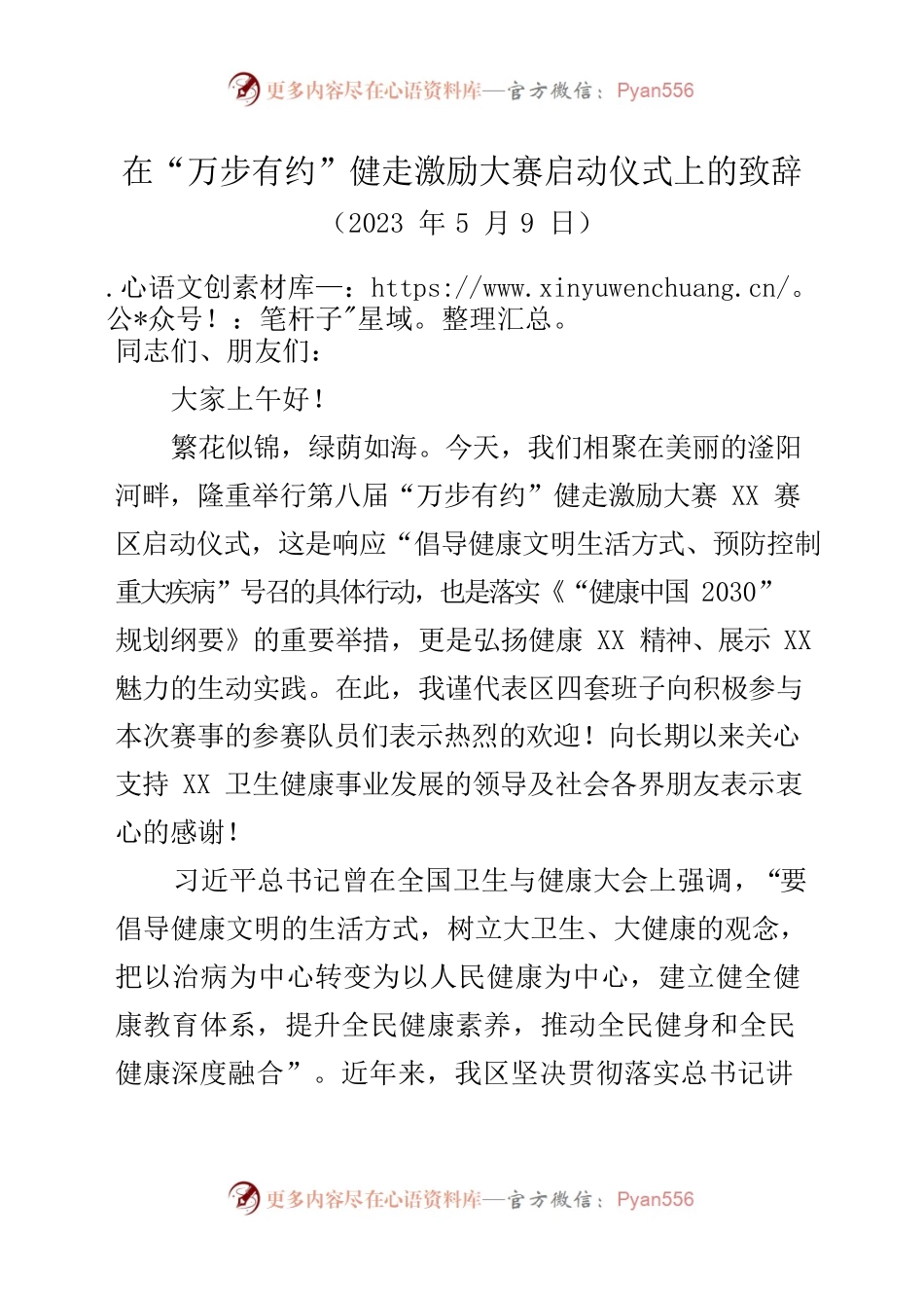 在“万步有约”健走激励大赛启动仪式上的致辞.docx_第1页