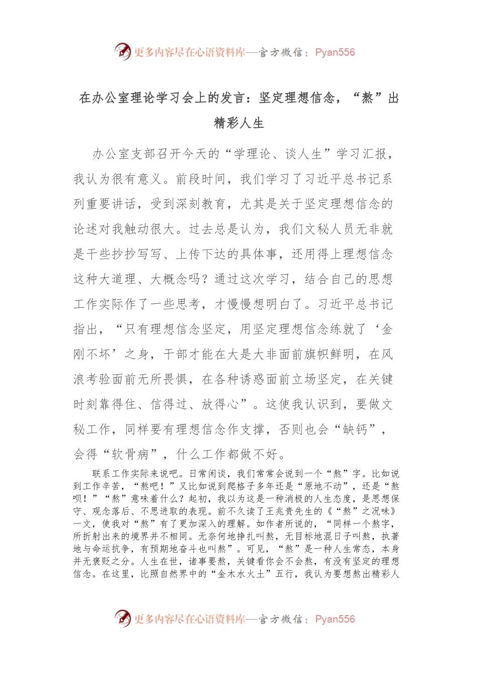 在办公室理论学习会上的发言：坚定理想信念，“熬”出精彩人生.docx_第1页