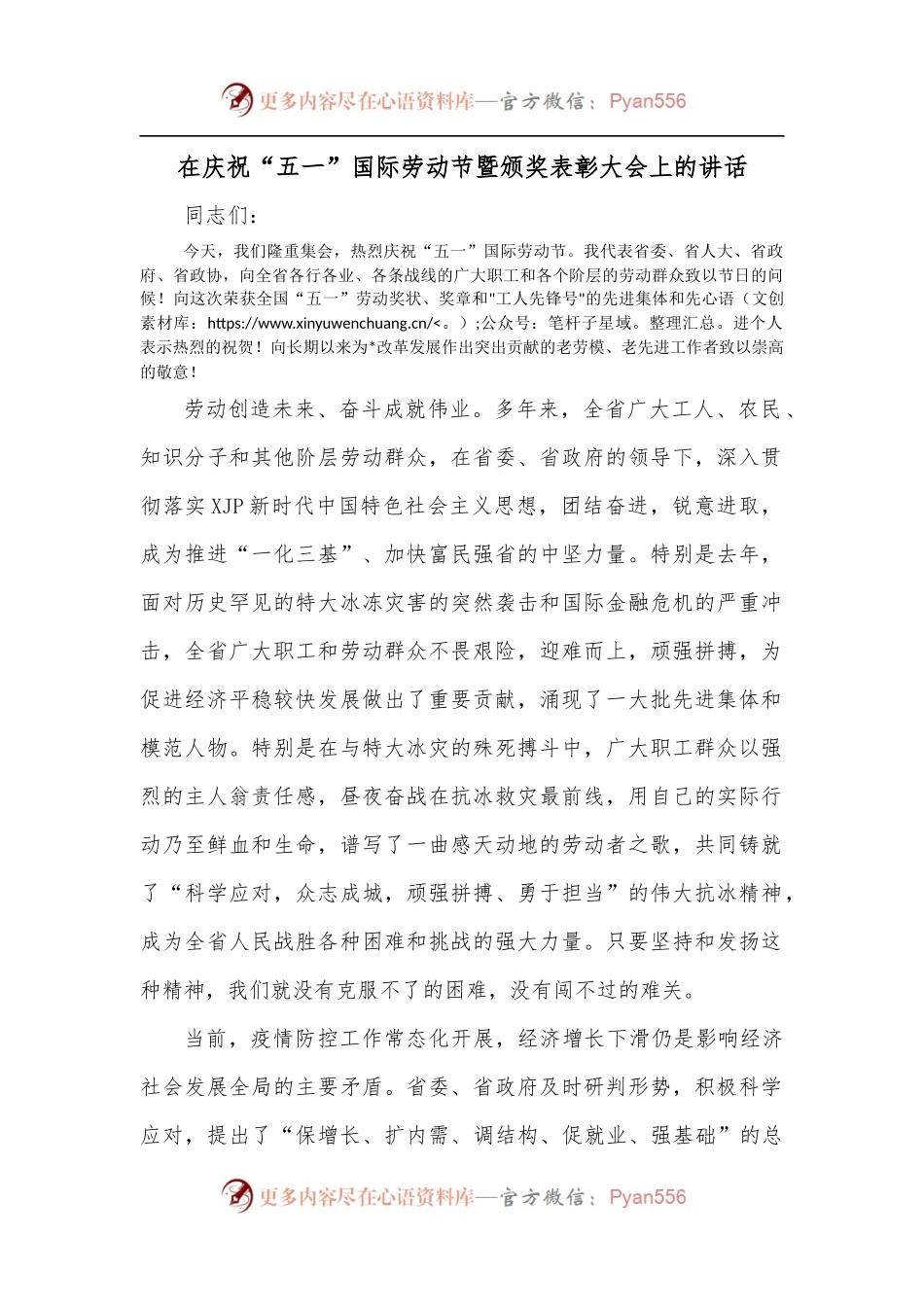 在庆祝“五一”国际劳动节暨颁奖表彰大会上的讲话.docx_第1页