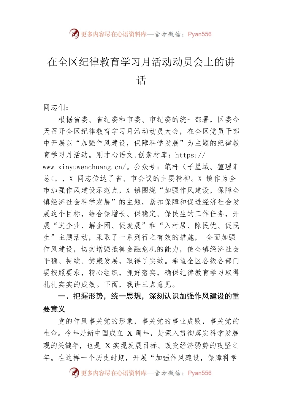 在全区纪律教育学习月活动动员会上的讲话.docx_第1页