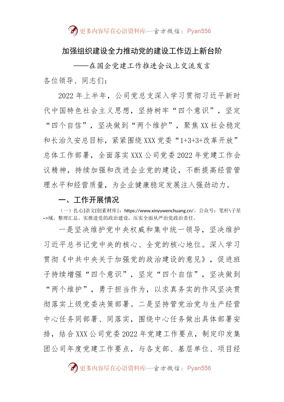 在国企党建工作推进会议上交流发言.docx_第1页