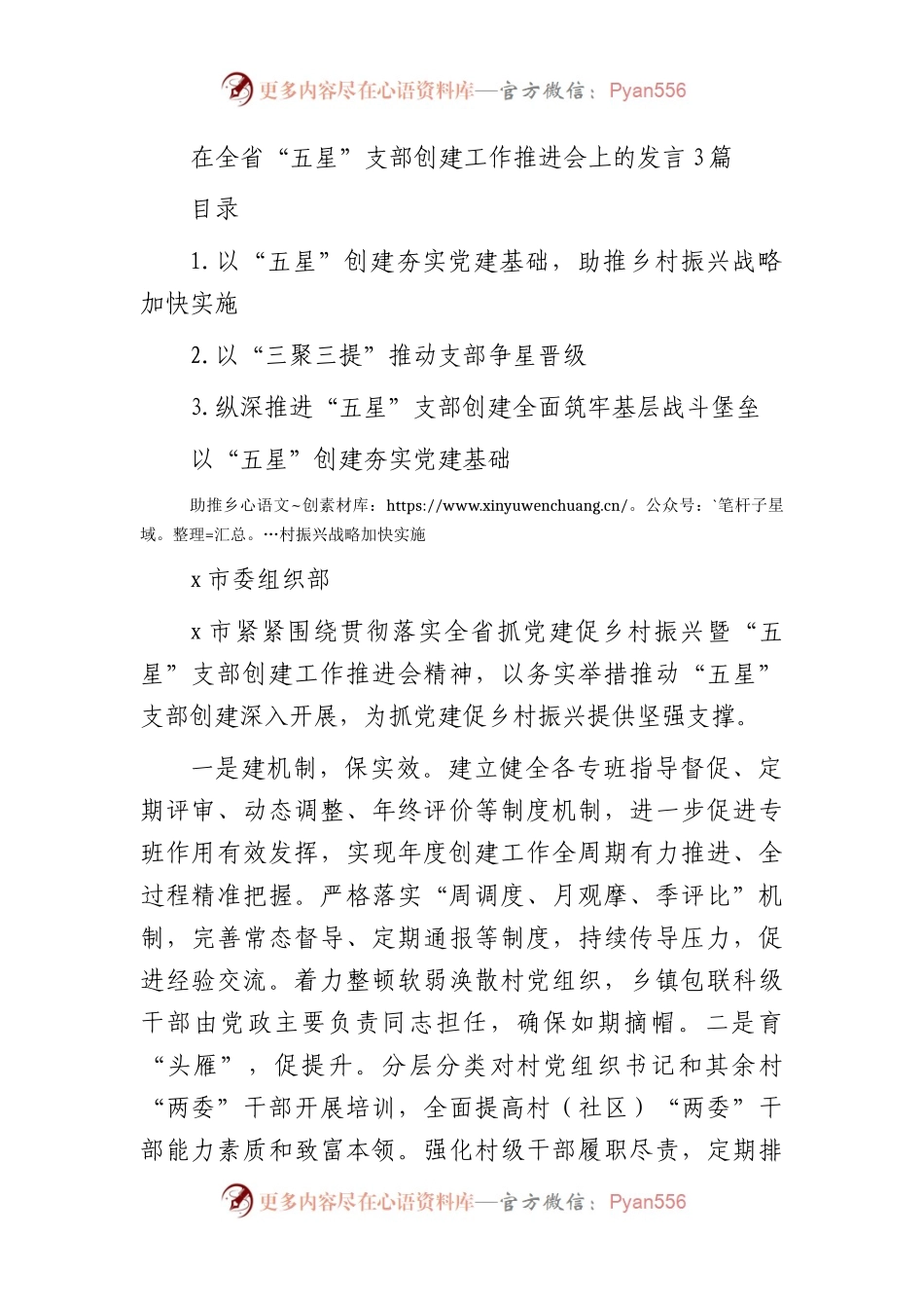 在全省“五星”支部创建工作推进会上的发言3篇（简单版）.docx_第1页