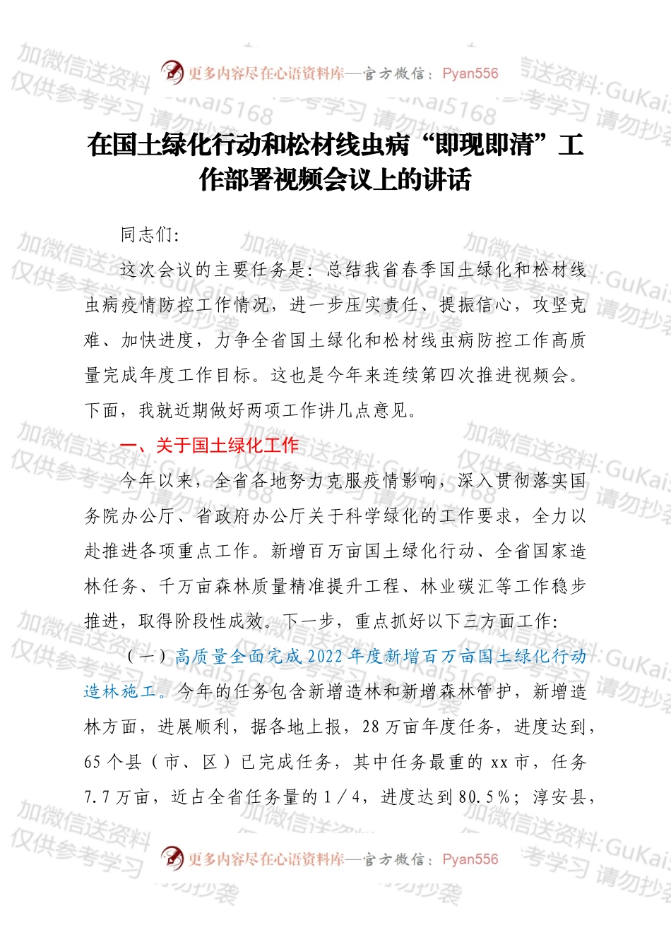 在国土绿化行动和松材线虫病“即现即清”工作部署视频会议上的讲话.docx_第1页