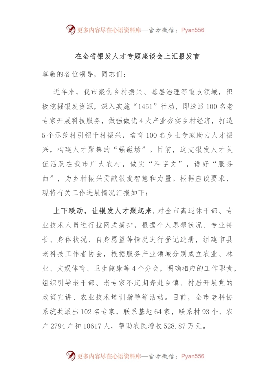 在全省银发人才专题座谈会上汇报发言.docx_第1页