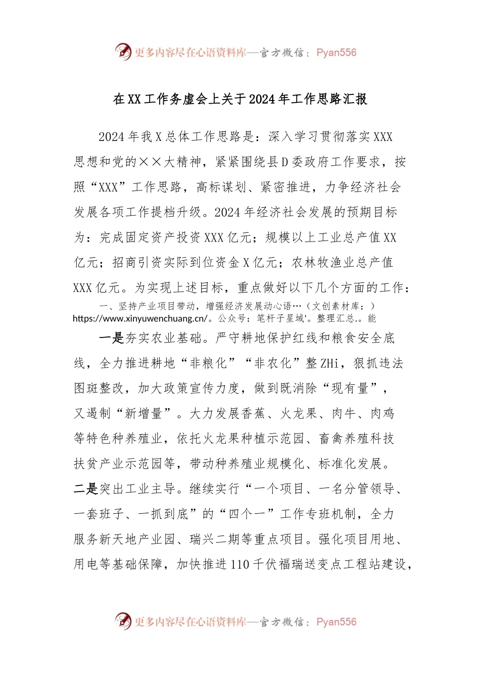 在XX工作务虚会上关于2024年工作思路汇报.docx_第1页
