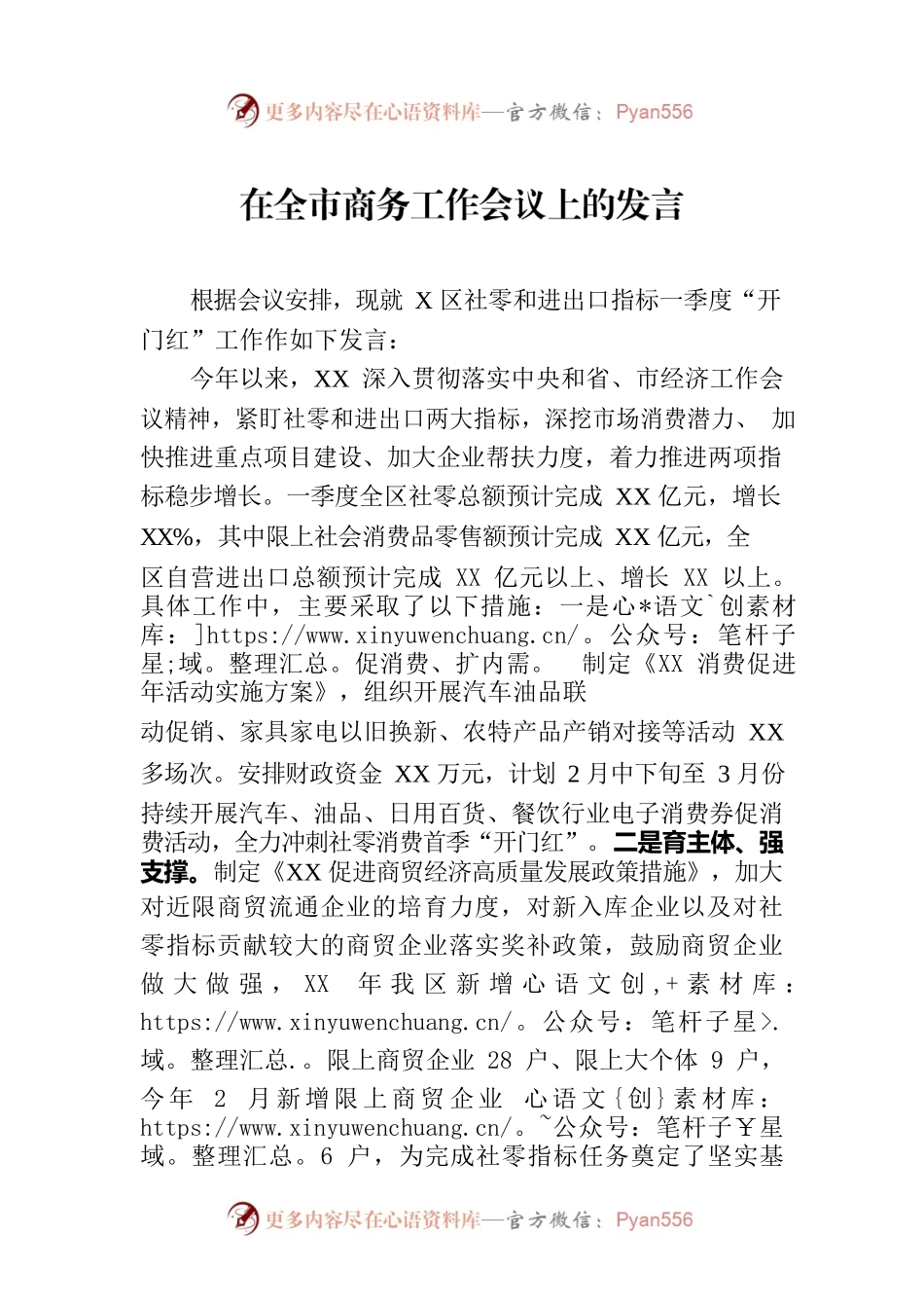 在全市商务工作会议上的发言.docx_第1页