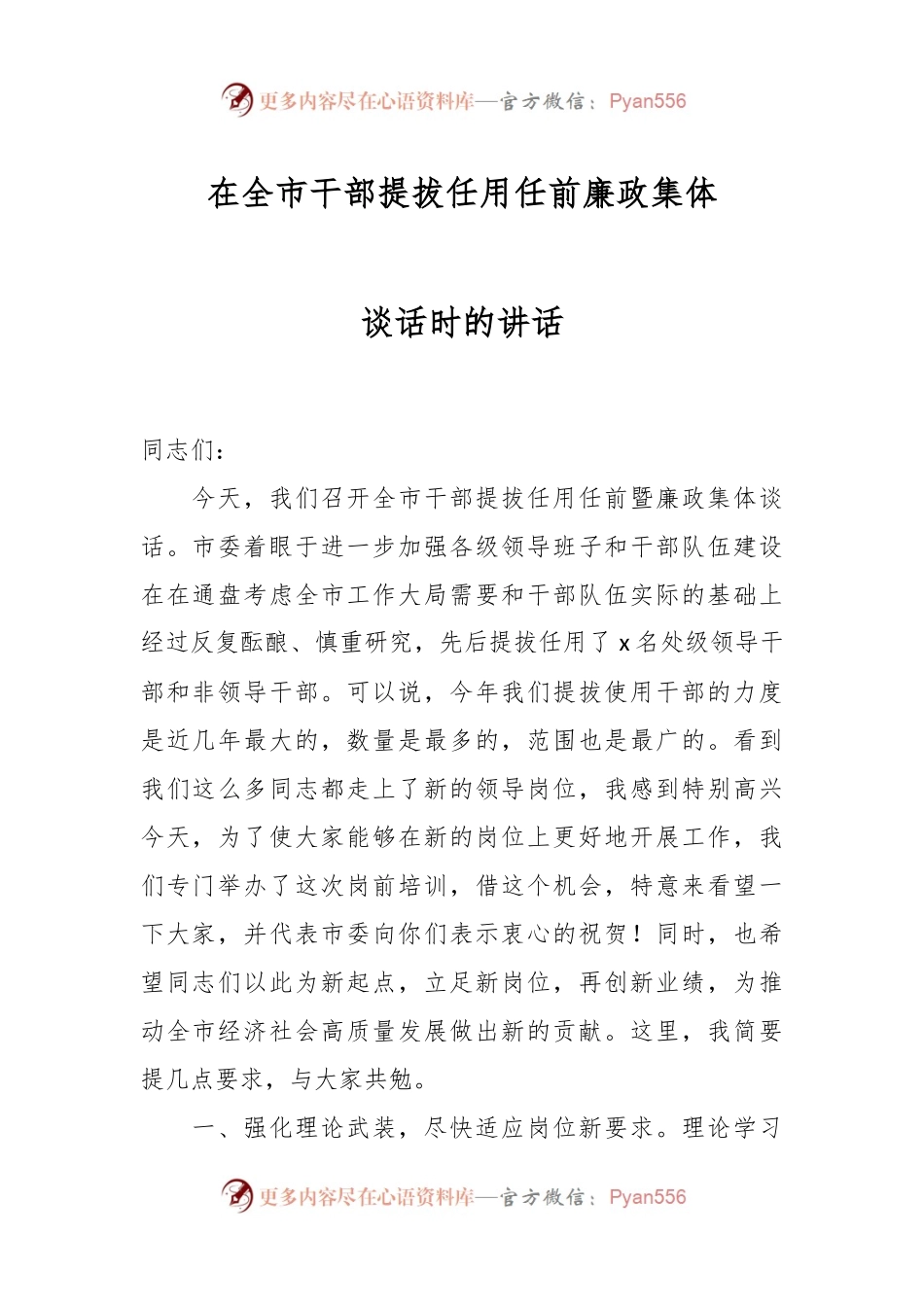 在全市干部提拔任用任前廉政集体谈话时的讲话.docx_第1页