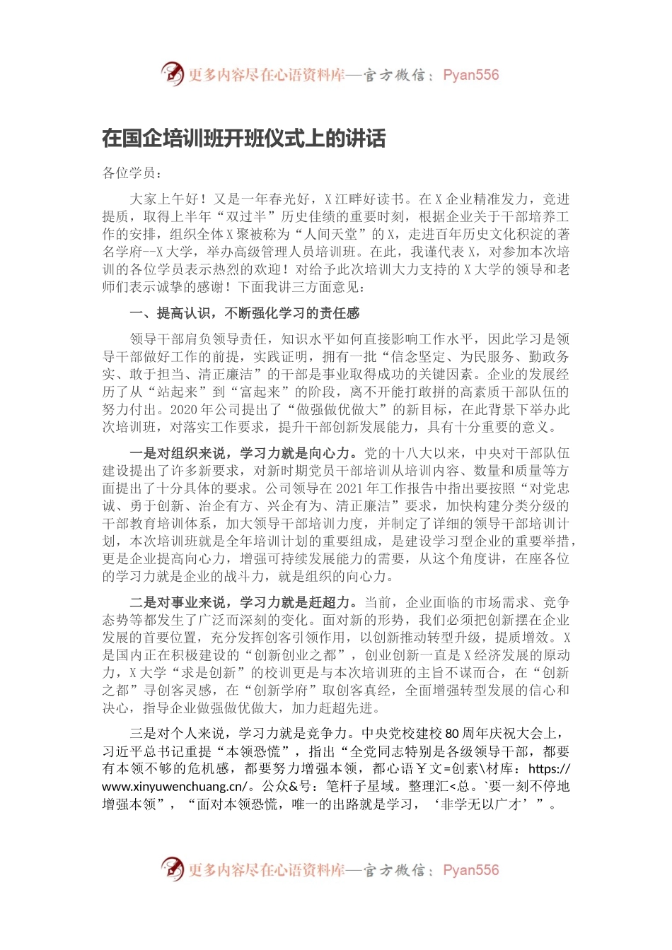 在国企培训班开班仪式上的讲话.docx_第1页