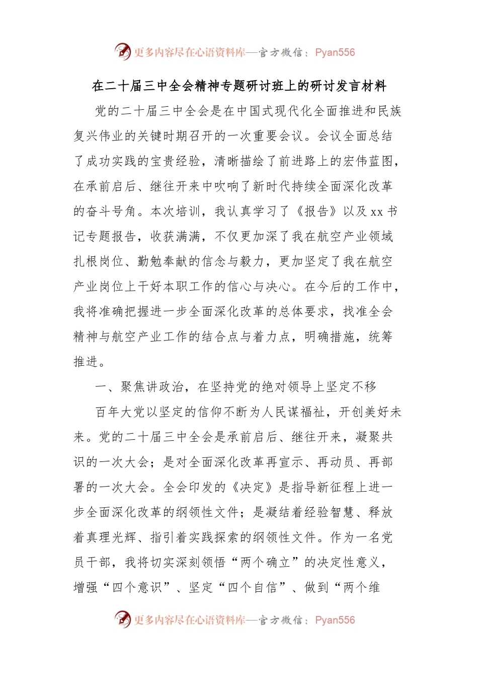 在二十届三中全会精神专题研讨班上的研讨发言材料.docx_第1页