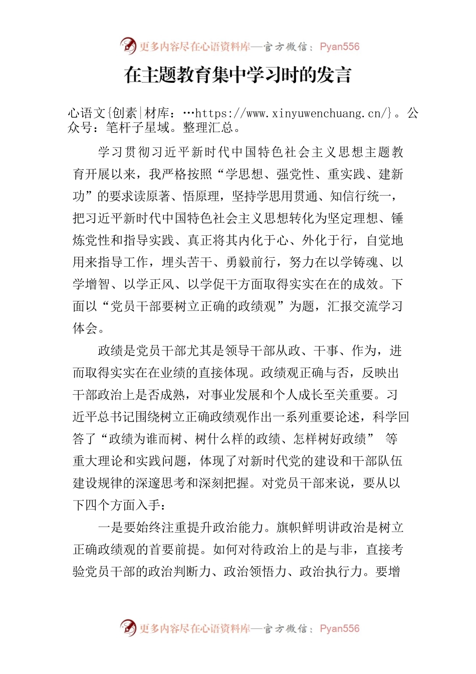 在主题教育集中学习时的发言材料.docx_第1页