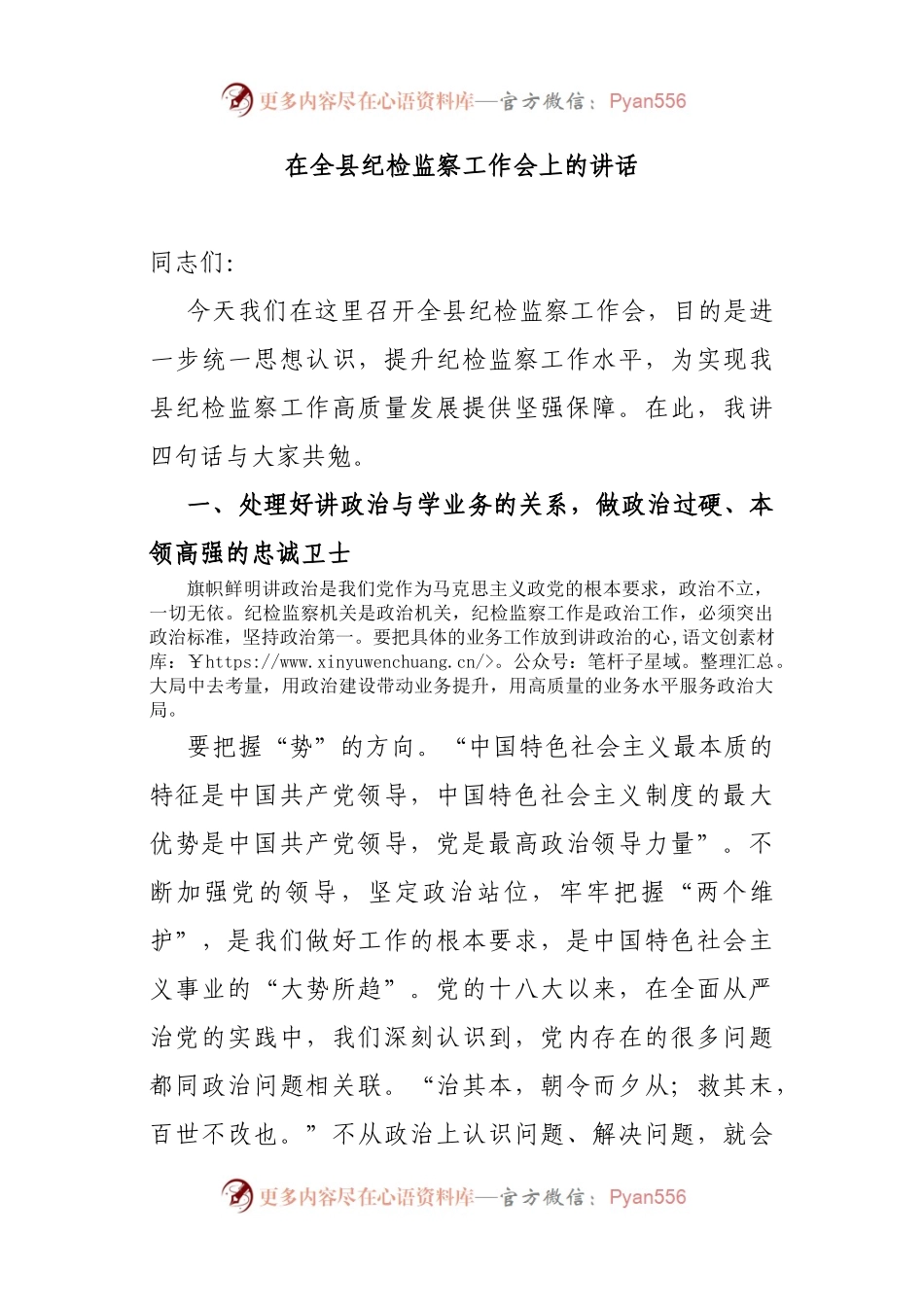 在全县纪检监察工作会上的讲话.docx_第1页