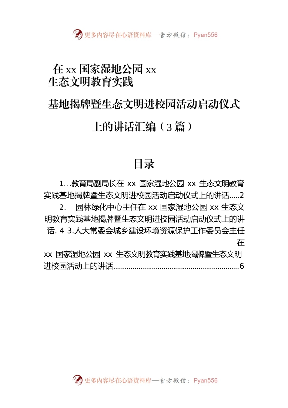 在xx国家湿地公园xx生态文明教育实践基地揭牌暨生态文明进校园活动启动仪式上的讲话汇编（3篇）.docx_第1页