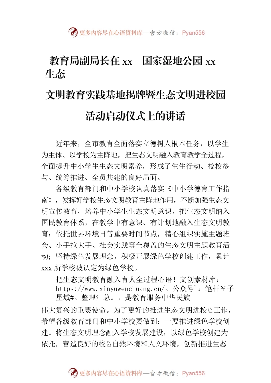 在xx国家湿地公园xx生态文明教育实践基地揭牌暨生态文明进校园活动启动仪式上的讲话汇编（3篇）.docx_第2页