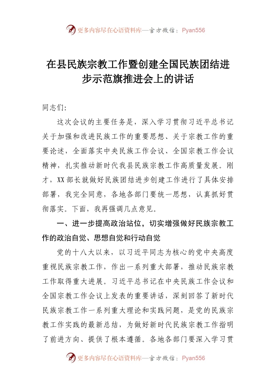 在县民族宗教工作暨创建全国民族团结进步示范旗推进会上的讲话.docx_第1页