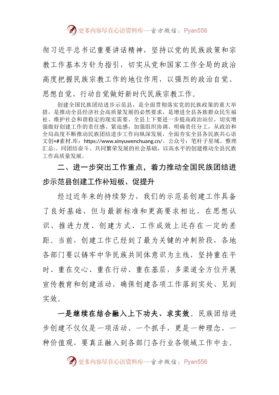 在县民族宗教工作暨创建全国民族团结进步示范旗推进会上的讲话.docx_第2页