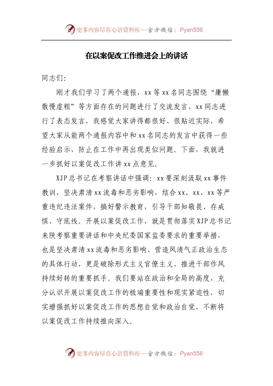 在以案促改工作推进会上的讲话.docx_第1页