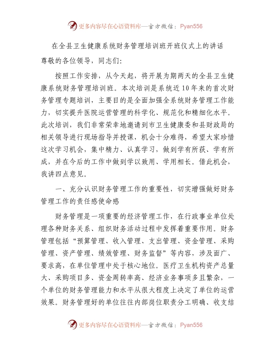 在全县卫生健康系统财务管理培训班开班仪式上的讲话（卫健）.docx_第1页
