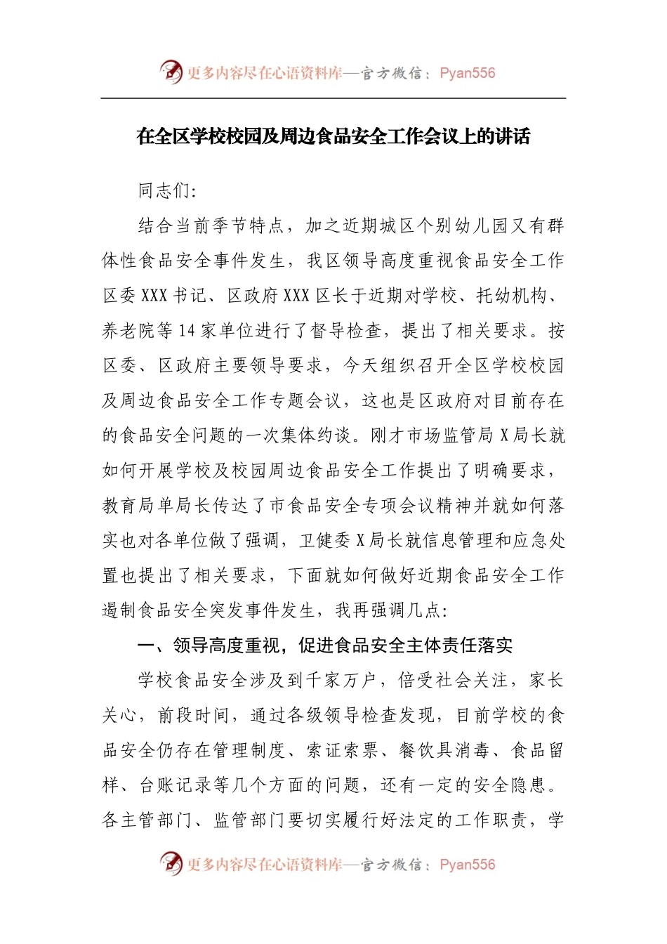 在全区学校校园及周边食品安全工作会议上的讲话[3].docx_第1页