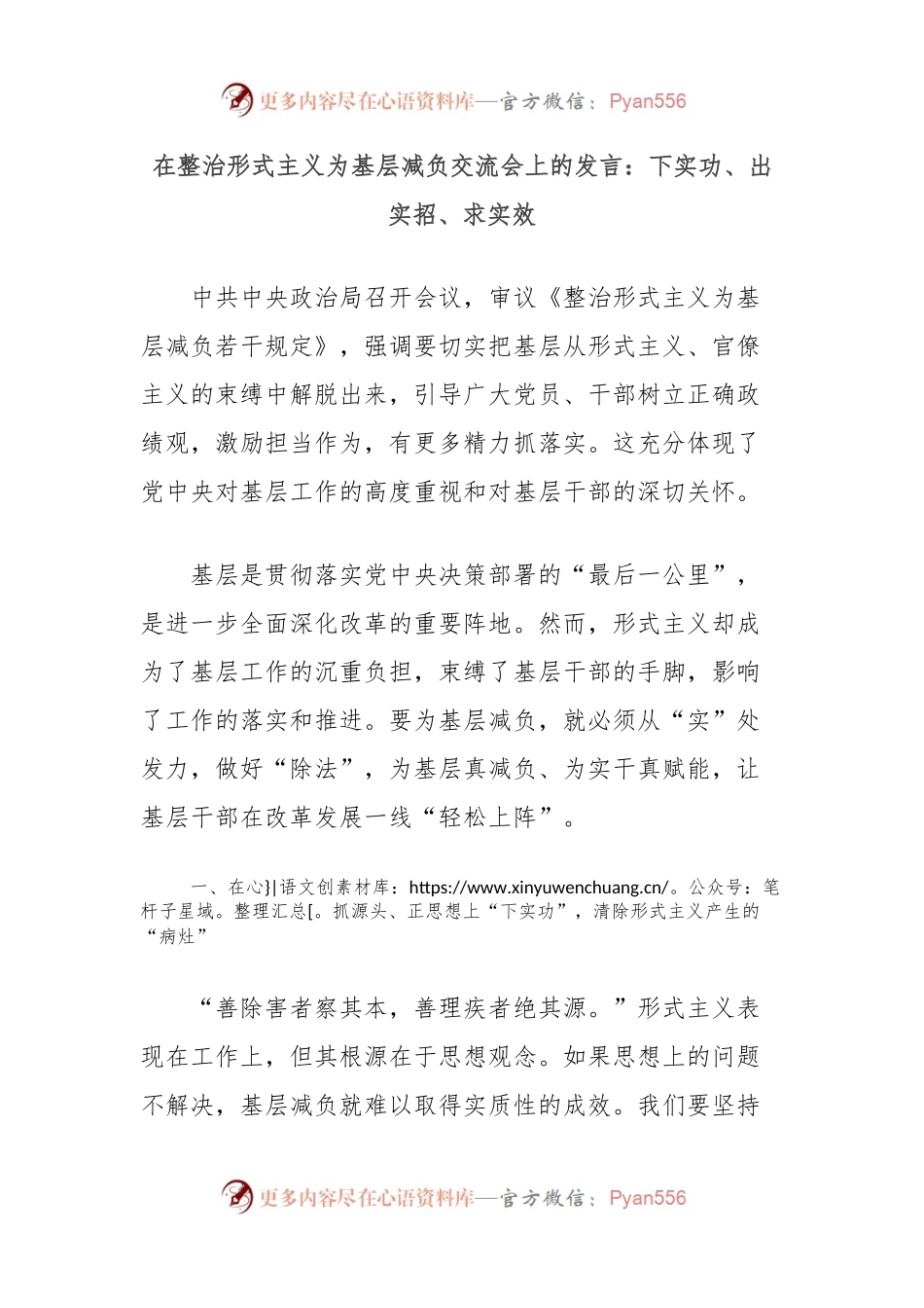 在整治形式主义为基层减负交流会上的发言：下实功、出实招、求实效.docx_第1页