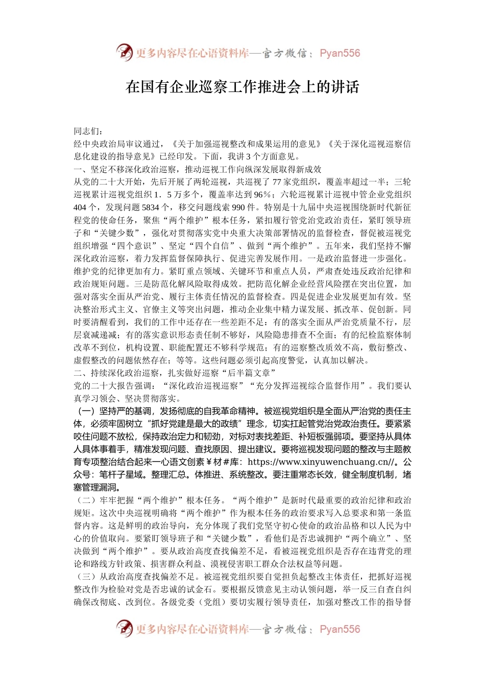在国有企业巡察工作推进会上的讲话.docx_第1页