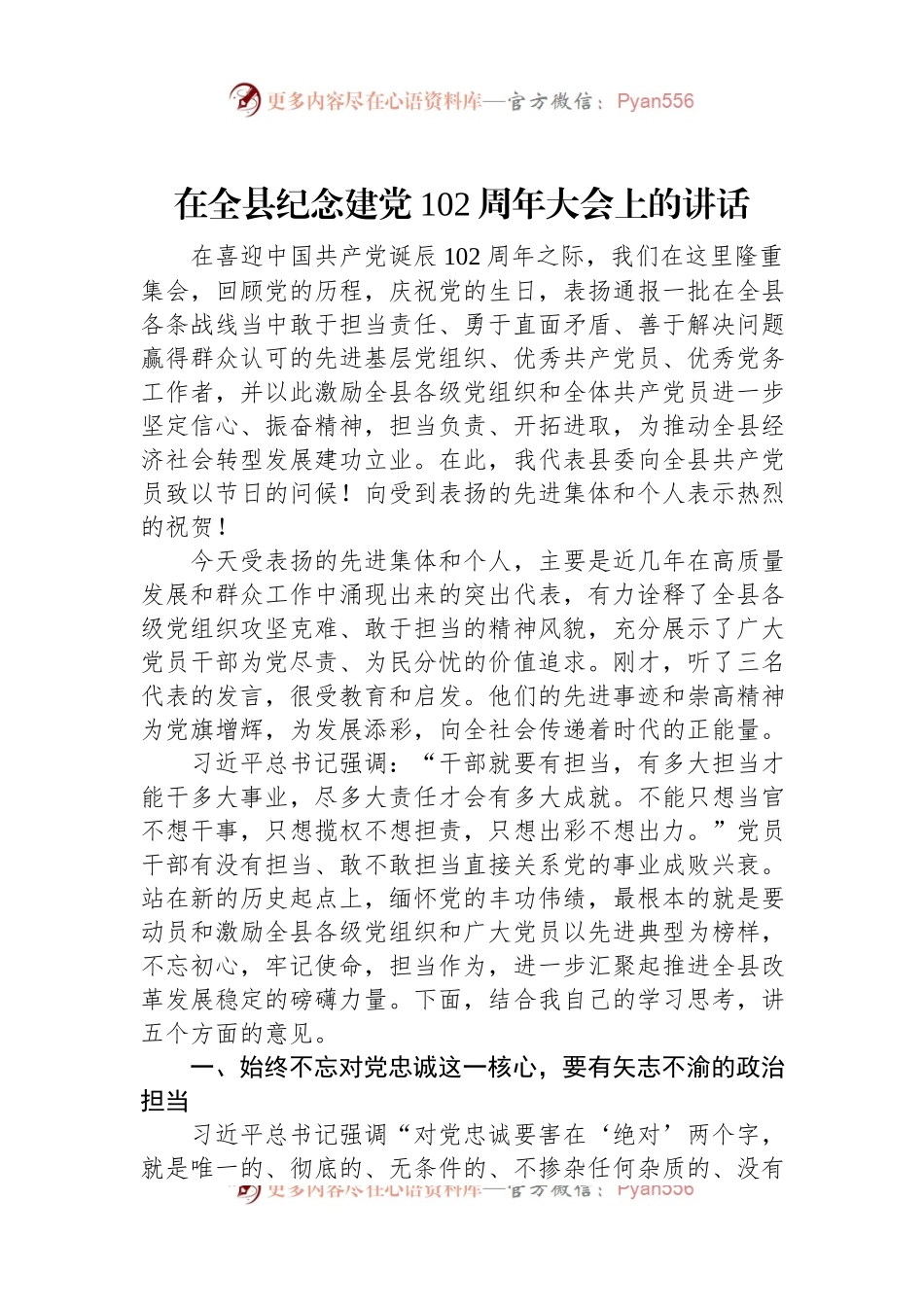 在全县纪念建党102周年大会上的讲话.docx_第1页