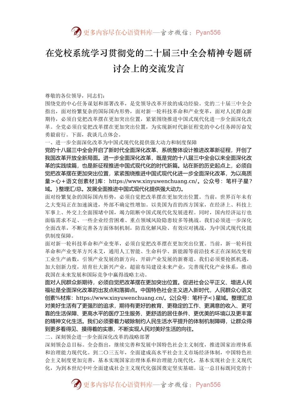 在党校系统学习贯彻党的二十届三中全会精神专题研讨会上的交流发言.docx_第1页