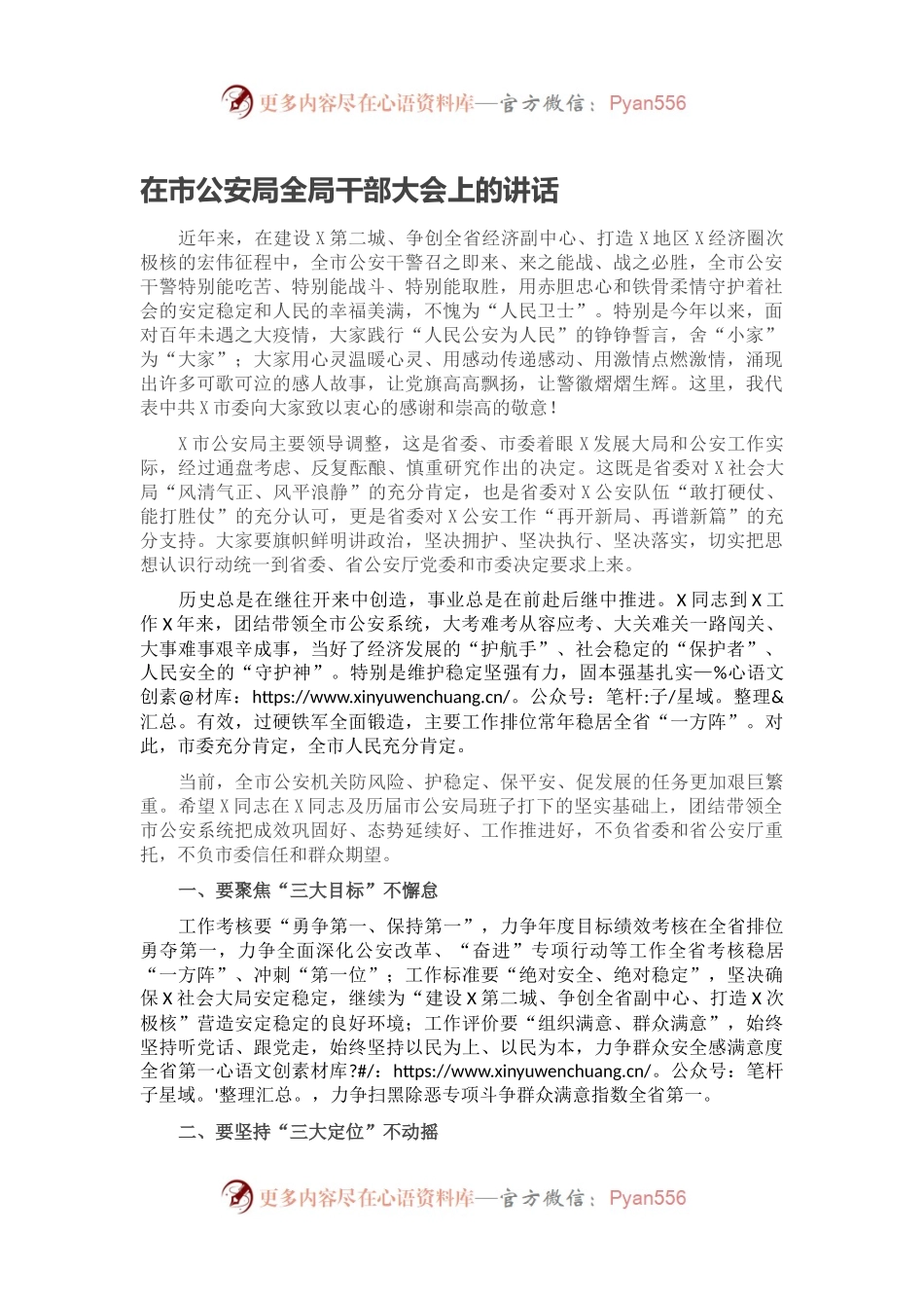 在市公安局全局干部大会上的讲话2.docx_第1页