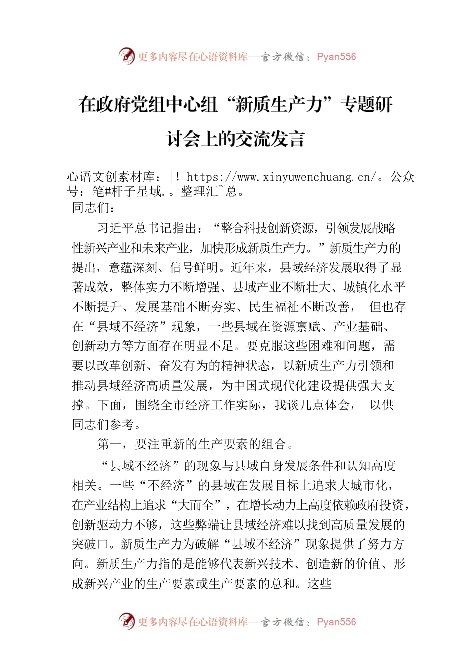 在政府党组中心组“新质生产力”专题研讨会上的交流发言.docx_第1页
