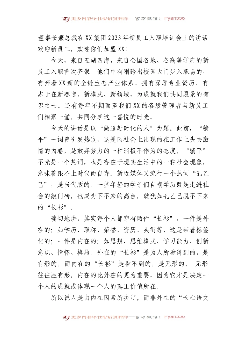 在XX集团2023年新员工入职培训会上的讲话.docx_第1页
