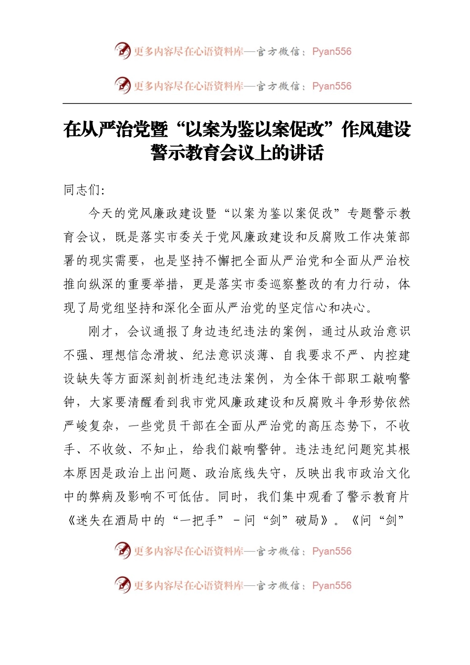 在从严治党暨以案为鉴以案促改作风建设警示教育会议上的讲话.docx_第1页