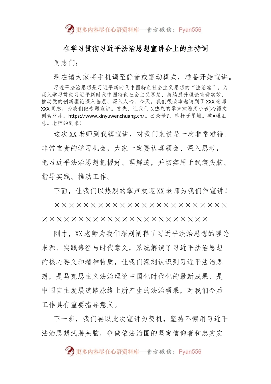 在学习贯彻习总书记法治思想宣讲会上的主持词.docx_第1页