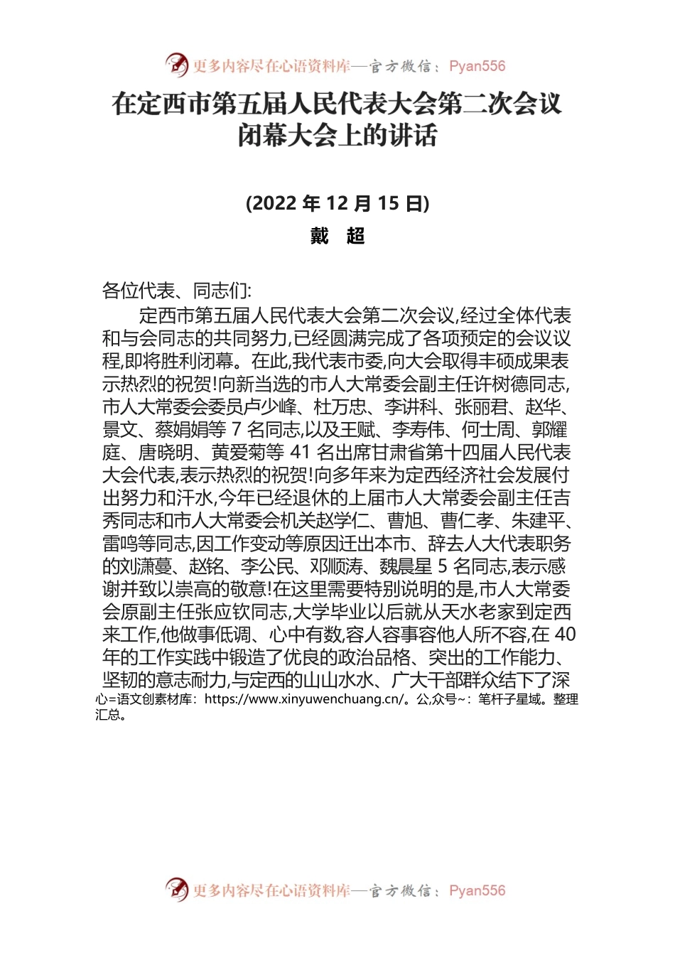 在定西市第五届人民代表大会第二次会议闭幕大会上的讲话(2022年12月15日).docx_第1页
