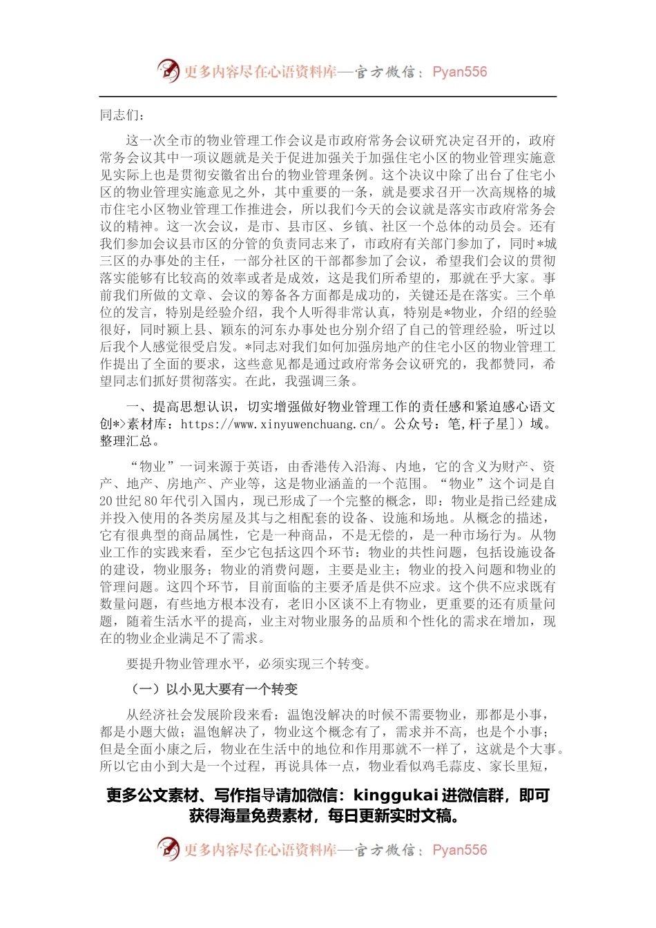 在全市物业管理工作会议上的讲话.docx_第1页