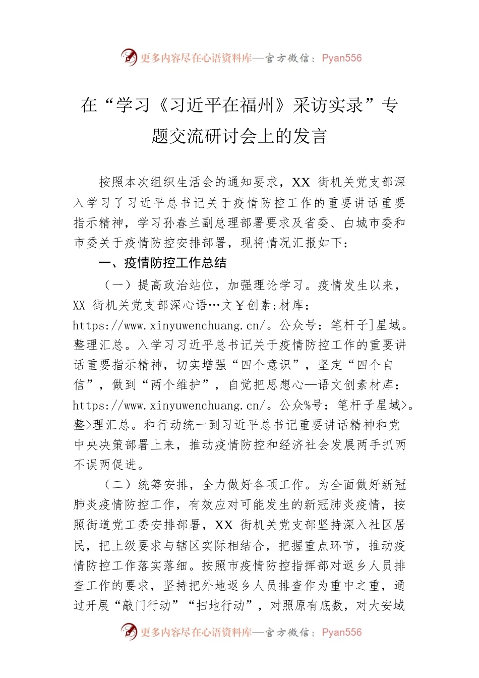 在“学习《习近平在福州》采访实录”专题交流研讨会上的发言.docx_第1页
