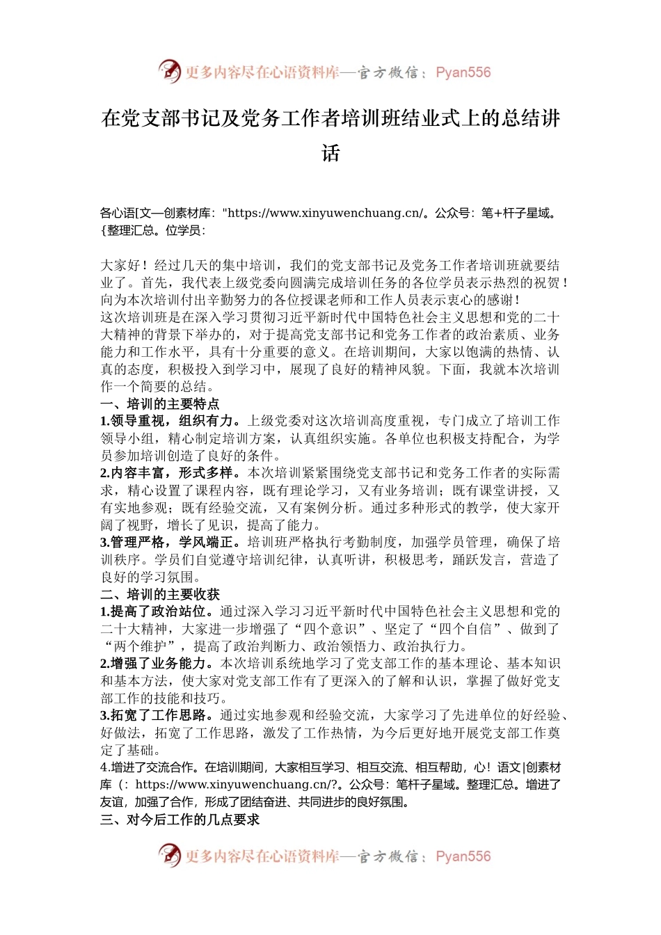 在党支部书记及党务工作者培训班结业式上的总结讲话.docx_第1页