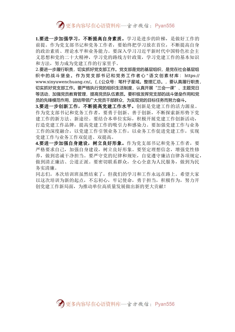 在党支部书记及党务工作者培训班结业式上的总结讲话.docx_第2页