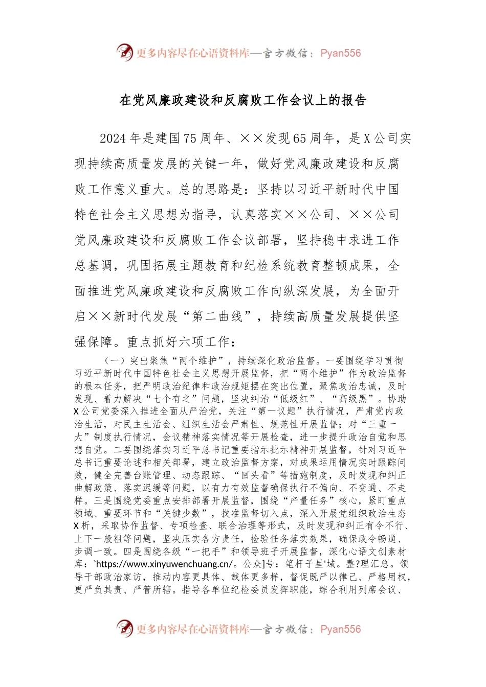 在党风廉政建设和反腐败工作会议上的报告.docx_第1页