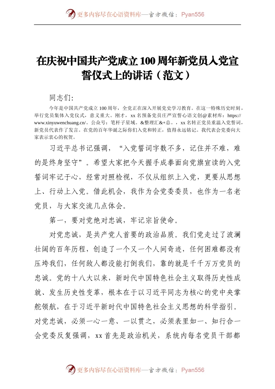 在庆祝中国共产党成立100周年新党员入党宣誓仪式上的讲话（范文）.docx_第1页