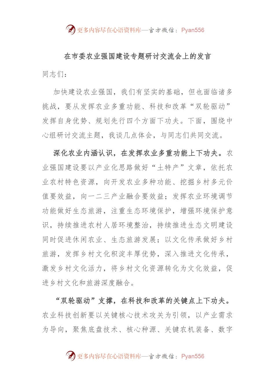 在市委农业强国建设专题研讨交流会上的发言.docx_第1页