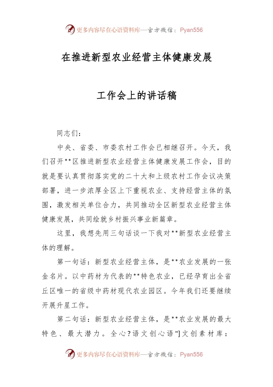 在推进新型农业经营主体健康发展工作会上的讲话稿.docx_第1页