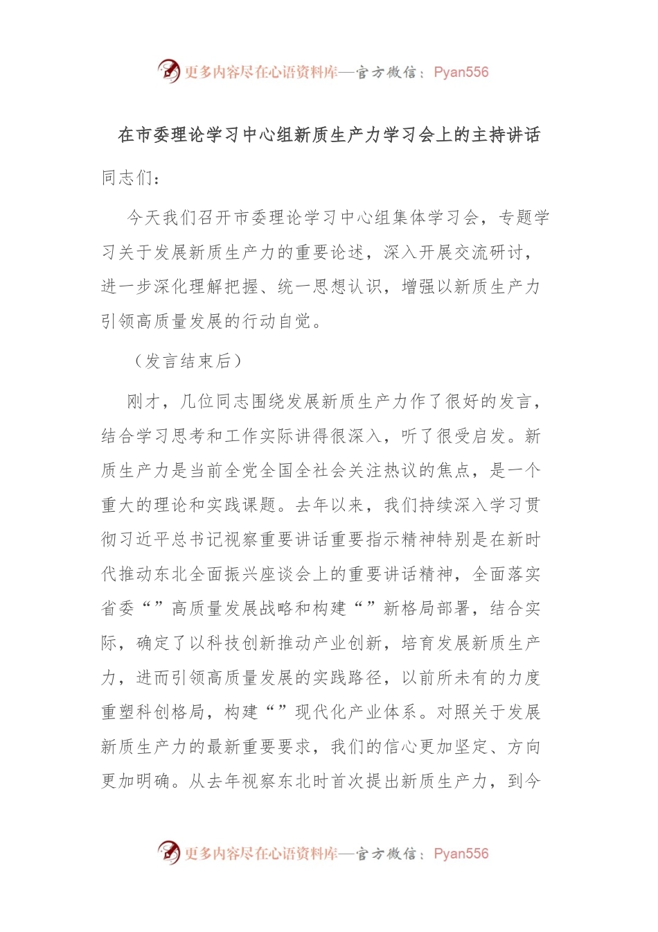 在市委理论学习中心组新质生产力学习会上的主持讲话.docx_第1页