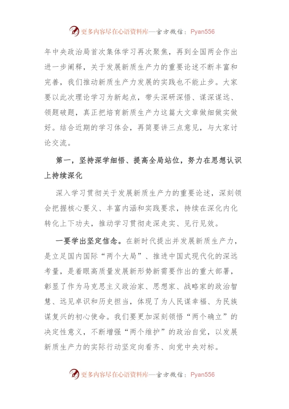 在市委理论学习中心组新质生产力学习会上的主持讲话.docx_第2页