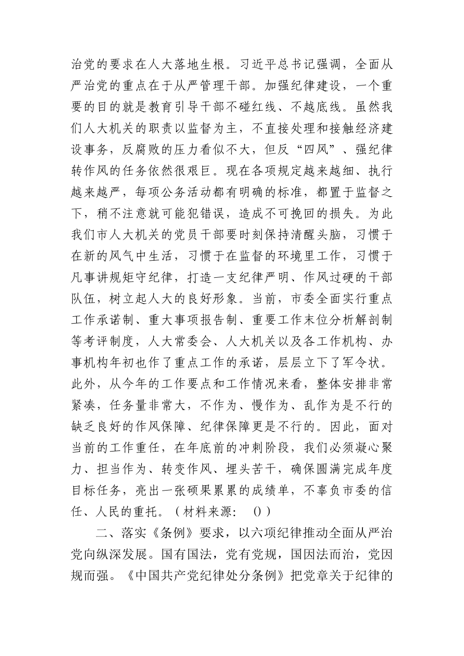 在《纪律处分条例》专题学习会上的讲话3300字（人大党课参考）.docx_第2页