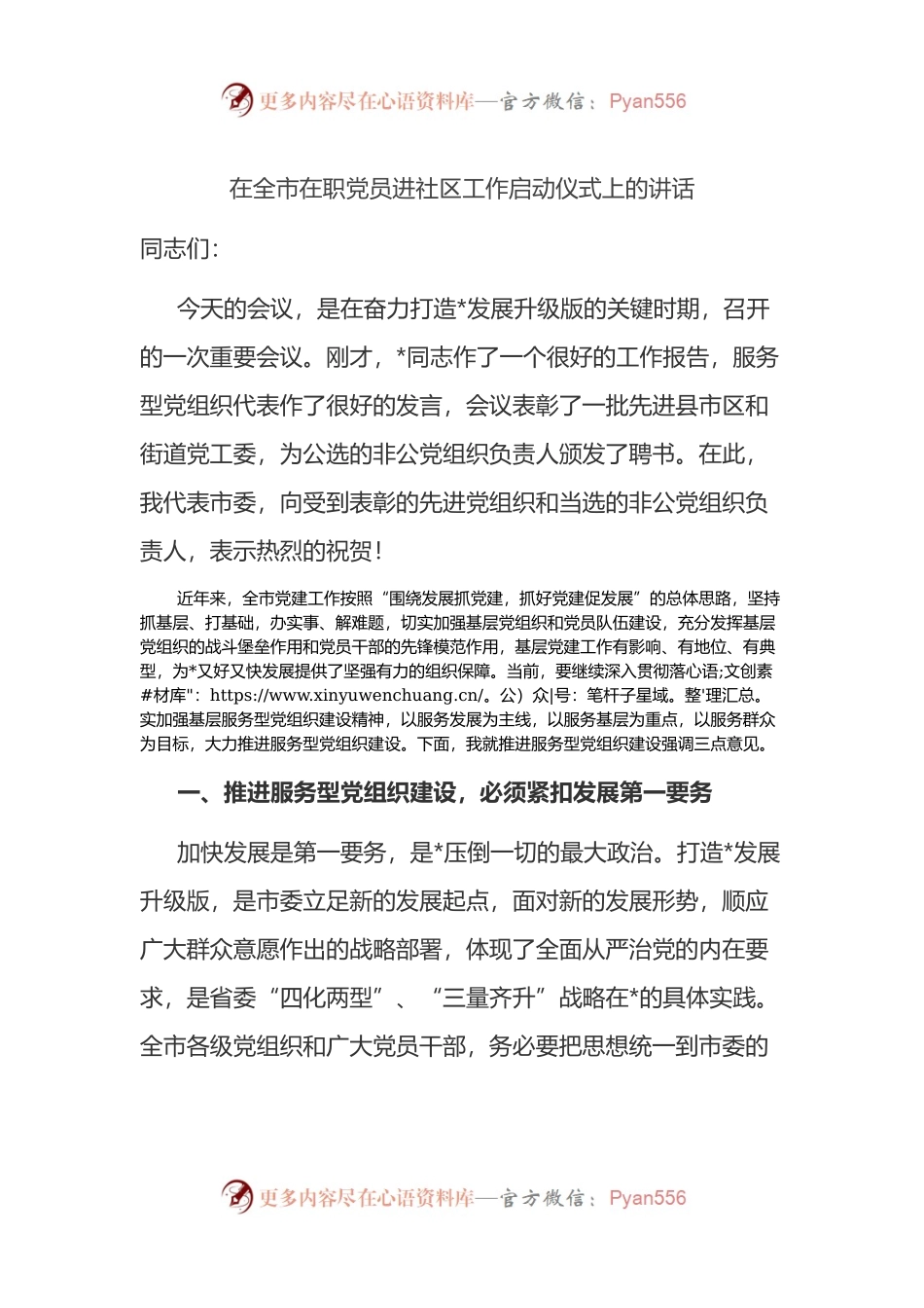 在全市在职党员进社区工作启动仪式上的讲话.docx_第1页